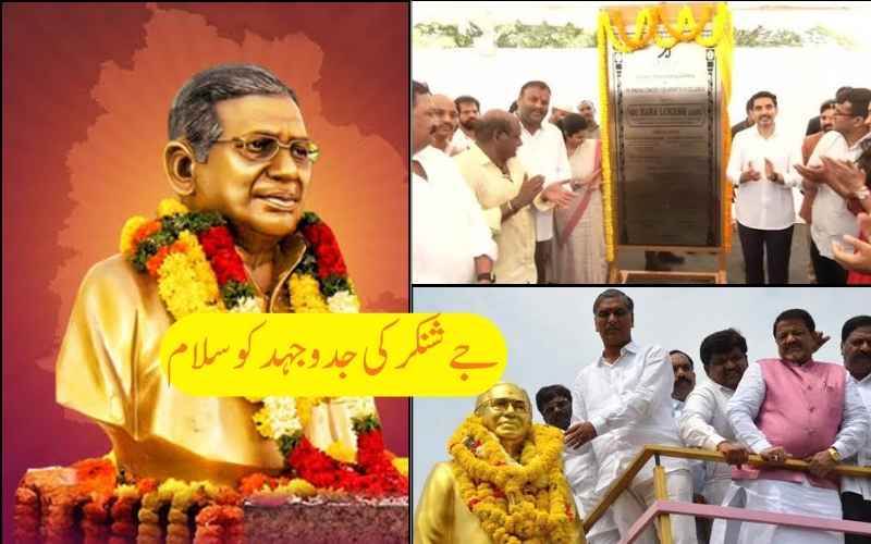 تلنگانہ تحریک کے نظریہ ساز پروفیسر جے شنکر کو بی آر ایس قیادت کا خراجِ عقیدت